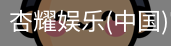 杏耀娱乐